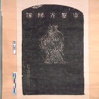 藏品(至聖先師像(一))的圖片